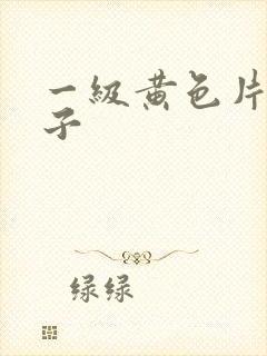 一级黄色片大奶子