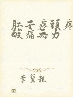 肚子疼头疼全身酸痛无力