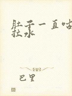 肚子一直咕咕叫拉水