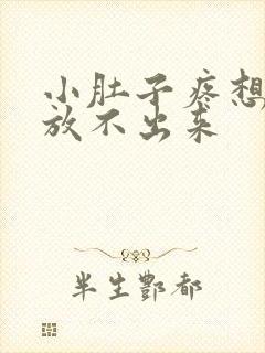 小肚子疼想放屁放不出来