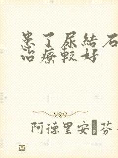 患了尿结石怎么治疗较好封面