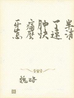 牙痛肿了半边脸怎么快速消肿封面