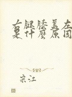 右腿膝盖左边疼是什么原因