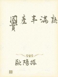 国产丰满熟妇鉴赏