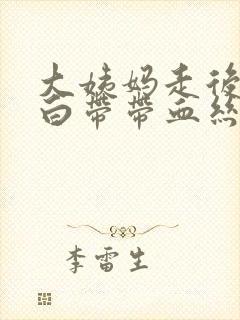 大姨妈走后几天白带带血丝正常吗