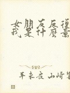 女朋友反复拉黑我是什么意思