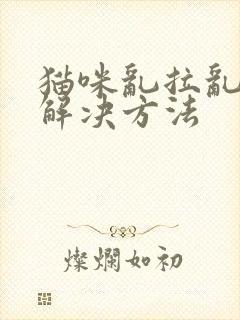 猫咪乱拉乱尿的解决方法