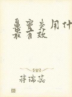 鼻窦炎用什么药最有效