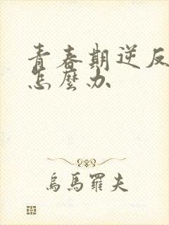 青春期逆反厌学怎么办封面