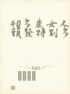 40多岁女人白头发特别多什么原因?封面