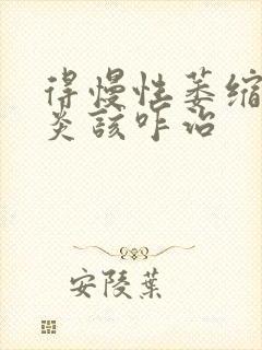 得慢性萎缩性胃炎该咋治