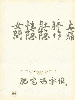 女性肚脐上方中间隐隐作痛