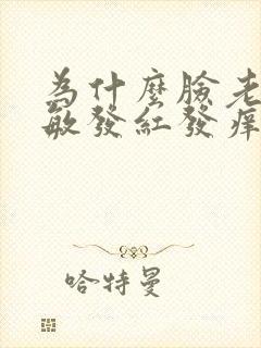 为什么脸老是过敏发红发痒