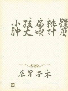 小孩扁桃体1度肿大吃什么药