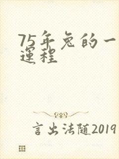 75年兔的一生运程