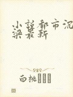 小说都市沉浮乔梁最新