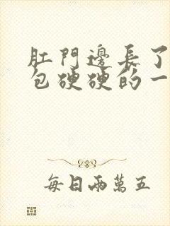 肛门边长了一个包硬硬的一碰就痛