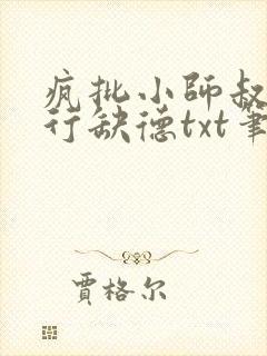 疯批小师叔她五行缺德txt笔趣阁