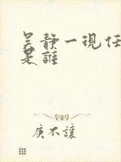 吴静一现任丈夫是谁封面