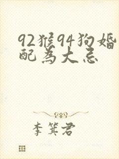 92猴94狗婚配为大忌