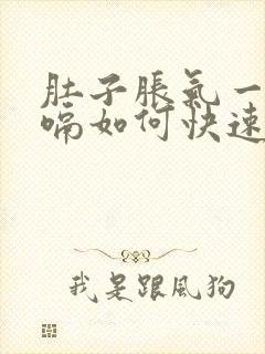 肚子胀气一直打嗝如何快速消除封面