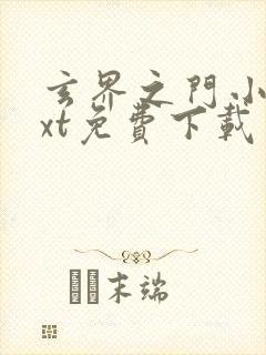 玄界之门小说txt免费下载