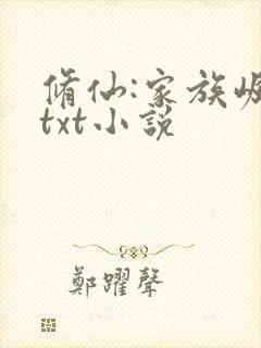 修仙:家族崛起txt小说