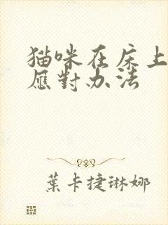 猫咪在床上尿的应对办法封面