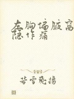 左胸偏腋窝处隐隐作痛封面