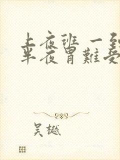 上夜班 一到后半夜胃难受