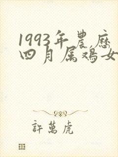 1993年农历四月属鸡女命运