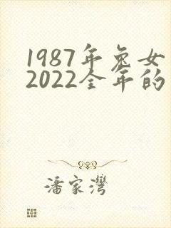 1987年兔女2022全年的运气