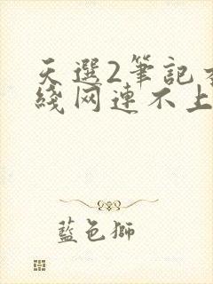 天选2笔记本无线网连不上封面