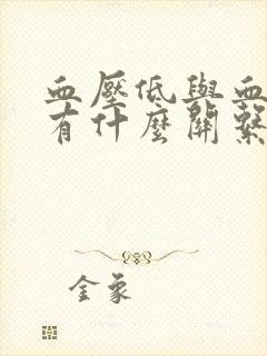 血压低与血糖低有什么关系