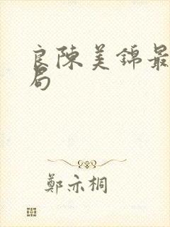 良陈美锦最后结局