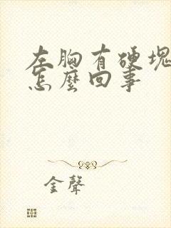 左胸有硬块疼是怎么回事