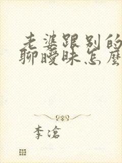 老婆跟别的男人聊暧昧怎么办封面