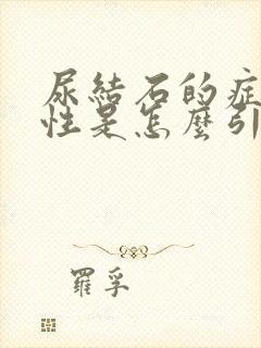 尿结石的症状男性是怎么引起的