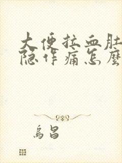 大便拉血肚子隐隐作痛怎么办