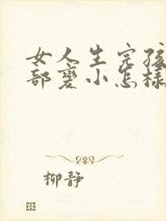 女人生完孩子胸部变小怎样变大封面