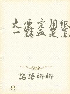 大便完用纸擦有一点血是怎么回事