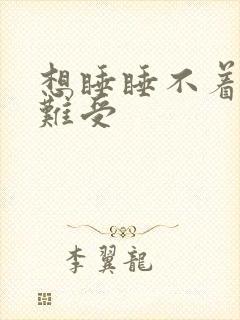 想睡睡不着心慌难受