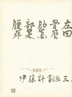 腹部肋骨左下方疼是怎么回事女性封面