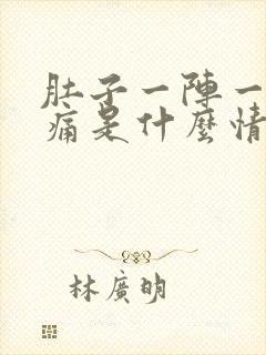 肚子一阵一阵绞痛是什么情况