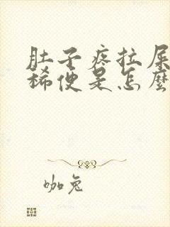 肚子疼拉屎绿色稀便是怎么回事?