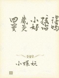 四岁小孩得了鼻窦炎好治吗