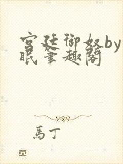 宫廷御奴by棠眠笔趣阁封面