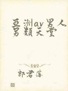 亚洲av男人的另类天堂封面