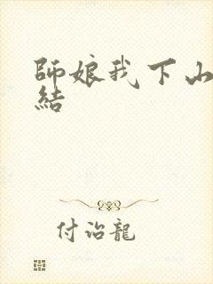 师娘我下山了完结