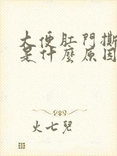 大便肛门撕裂疼是什么原因